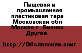 Пищевая и промышленная пластиковая тара - Московская обл., Москва г. Бизнес » Другое   